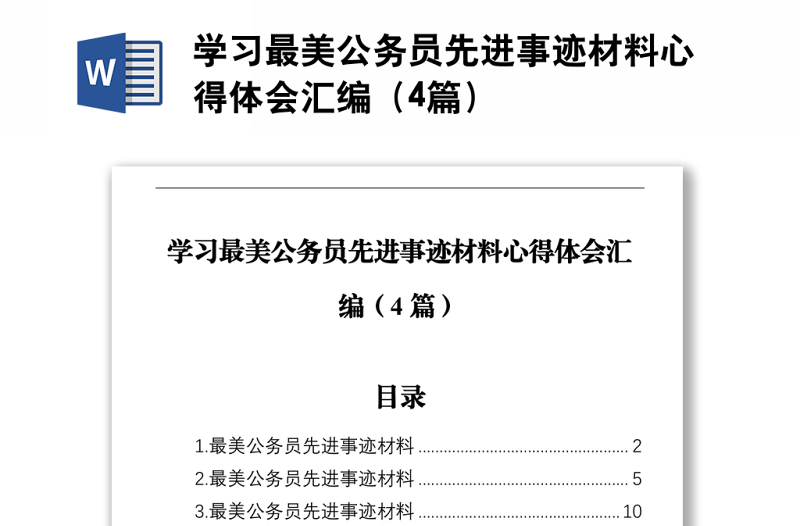 学习最美公务员先进事迹材料心得体会汇编（4篇）