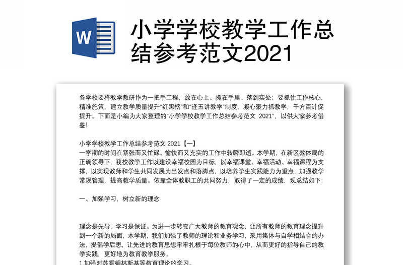 小学学校教学工作总结参考范文2021