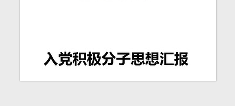 2021年最新入党积极分子思想汇报（含7篇范文）