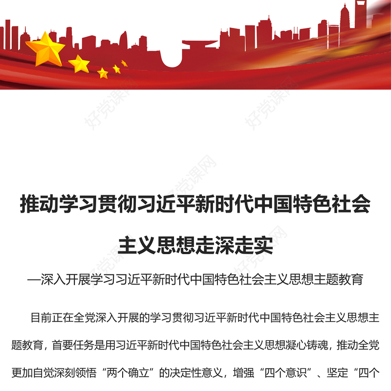 2023推动学习贯彻习近平新时代中国特色社会主义思想走深走实PPT大气党建风深入开展学习习近平新时代中国特色社会主义思想主题教育专题党课课件(讲稿)