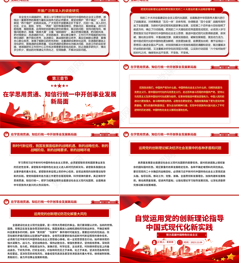 2023奋力开创中国事业发展新局面。ppt大气精美风自觉运用党的创新理论指导中国式现代化新实践党员专题党课课件
