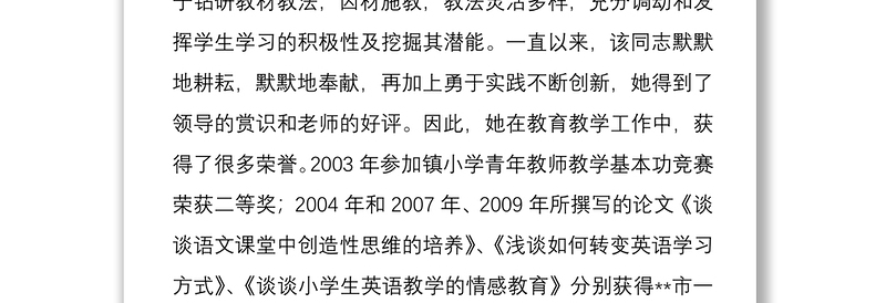 2021领导干部提拔考察材料（学校校长）