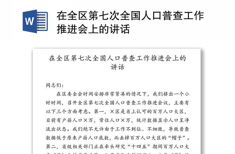 在全区第七次全国人口普查工作推进会上的讲话