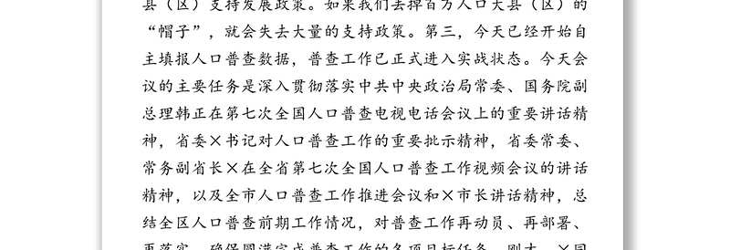 在全区第七次全国人口普查工作推进会上的讲话