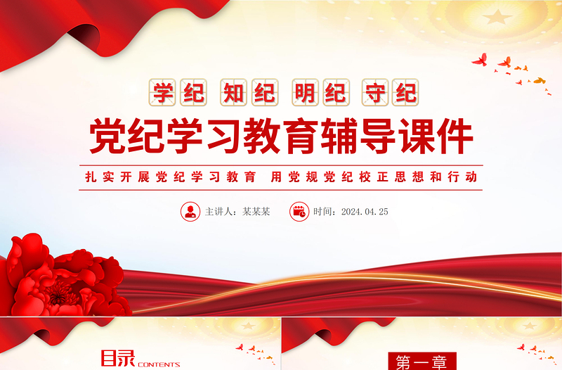 党纪学习学纪知纪明纪守纪PPT红色创意党课教育课件