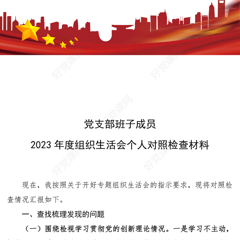组织生活会个人对照检查材料PPT大气简洁党支部班子成员发言材料(讲稿)