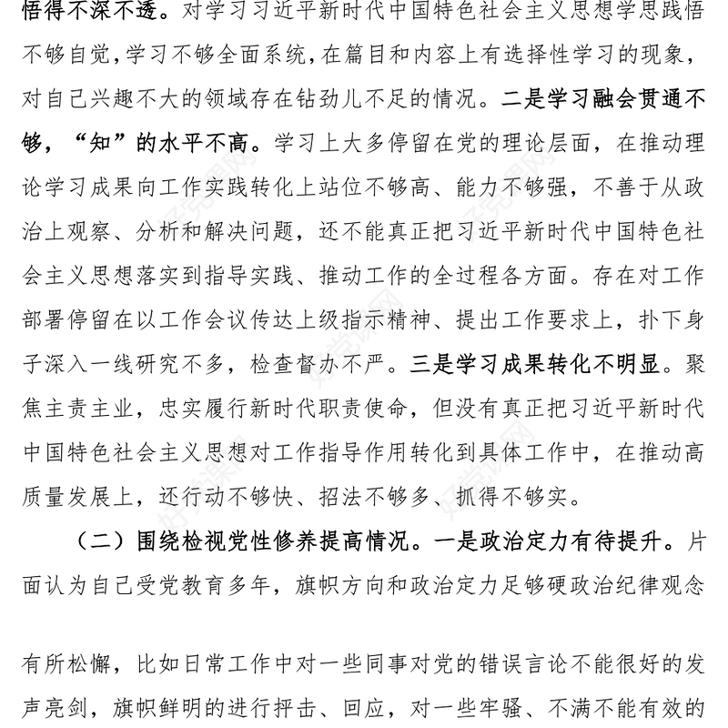 组织生活会个人对照检查材料PPT大气简洁党支部班子成员发言材料(讲稿)
