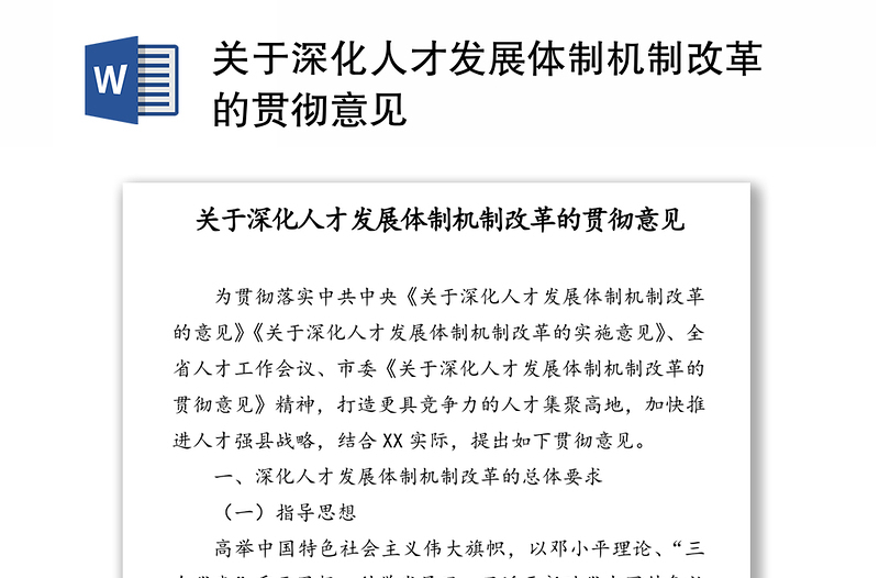 关于深化人才发展体制机制改革的贯彻意见