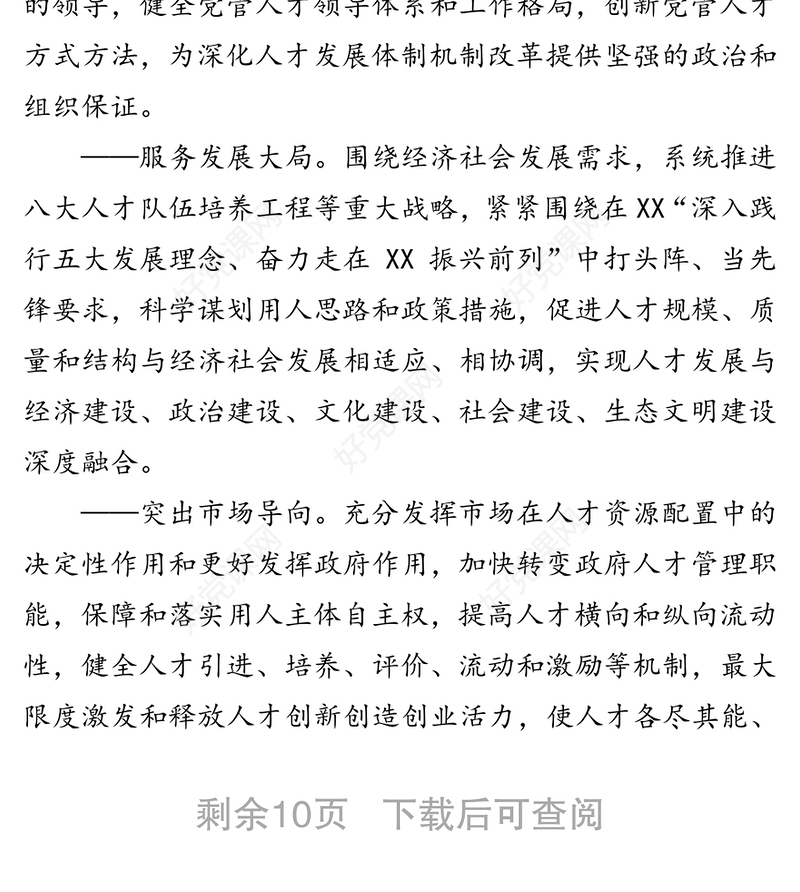 关于深化人才发展体制机制改革的贯彻意见