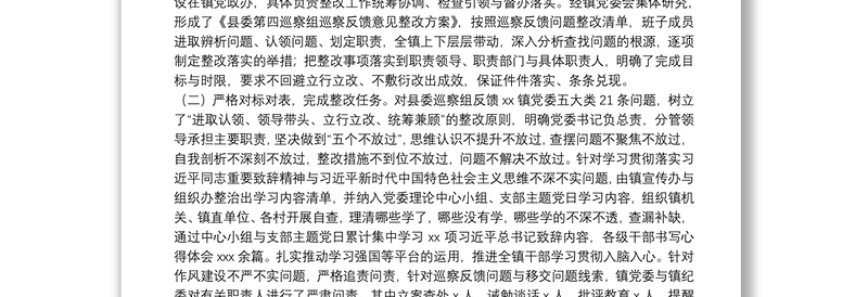 乡镇党委关于县委巡察组巡察反馈意见整改落实情况的报告