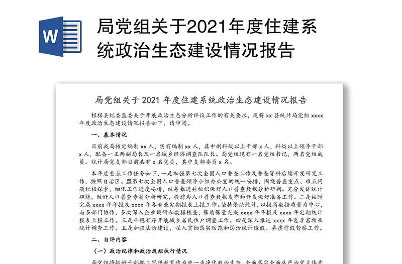 局党组关于2021年度住建系统政治生态建设情况报告