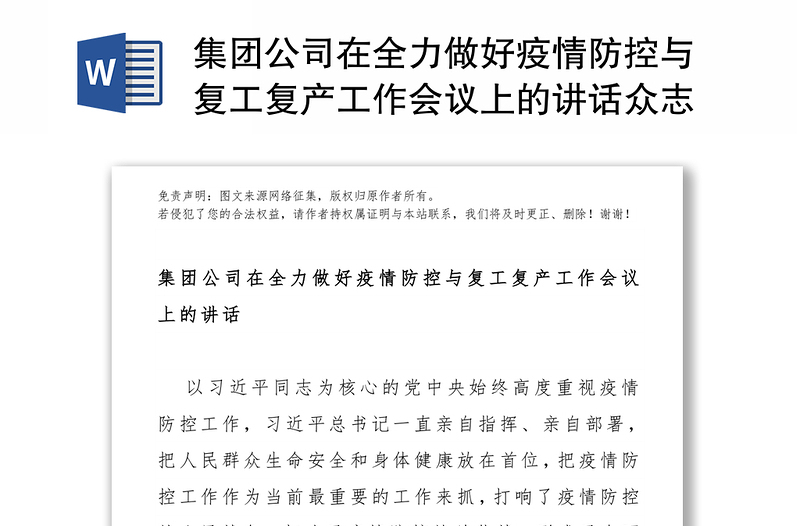 集团公司在全力做好疫情防控与复工复产工作会议上的讲话众志成城抗击疫情