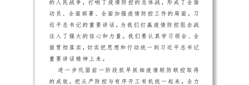 集团公司在全力做好疫情防控与复工复产工作会议上的讲话众志成城抗击疫情