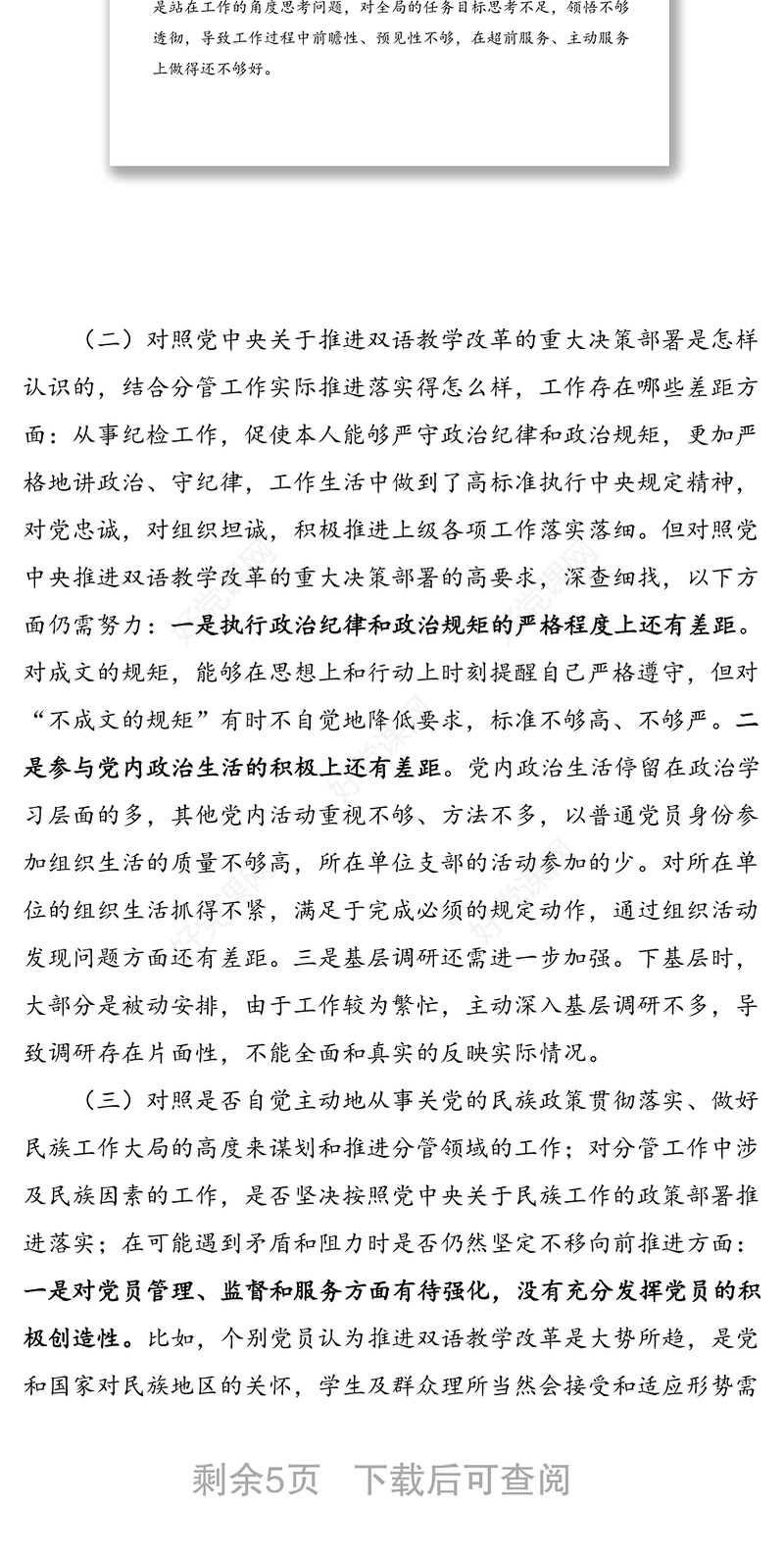 关于加强和改进民族工作专题生活会个人对照检查材料