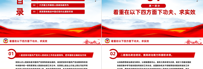 2024政协常委会工作报告摘要PPT红色精美推动十四届全国政协履职工作开好局党课课件