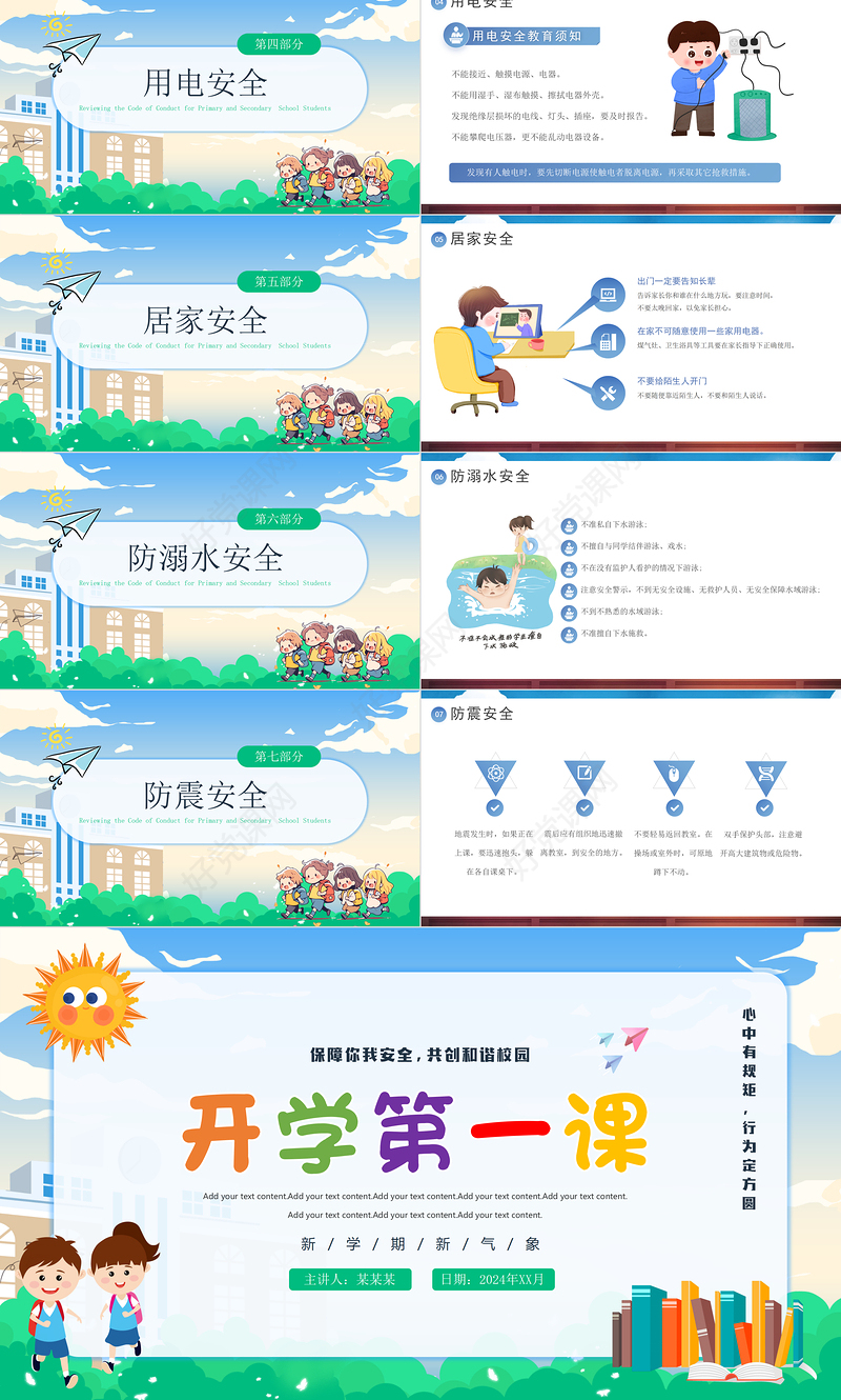 彩色童趣中小学生开学第一课安全教育PPT课件