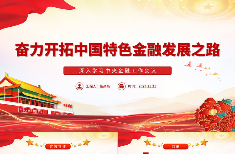 精美时尚奋力开拓中国特色金融发展之路PPT认真学习领会中央金融工作会议精神专题课件模板