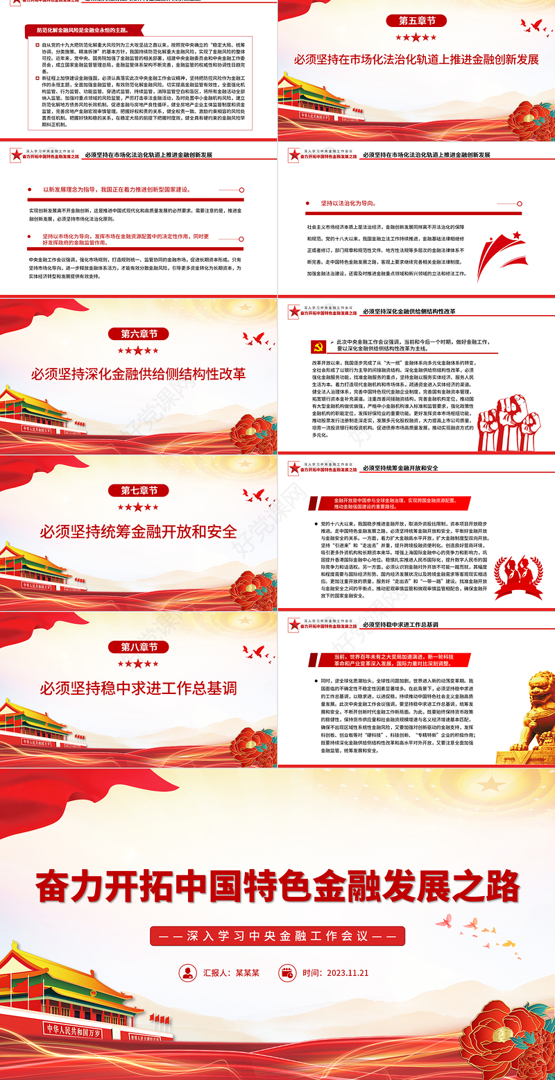 精美时尚奋力开拓中国特色金融发展之路PPT认真学习领会中央金融工作会议精神专题课件模板