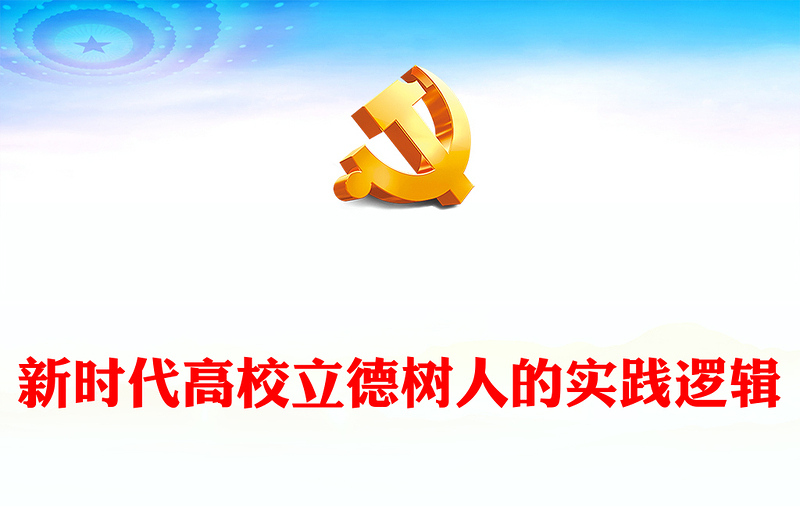 新时代高校立德树人的方法指引PPT学习践实习近平总书记关于教育的重要论述课件(讲稿)