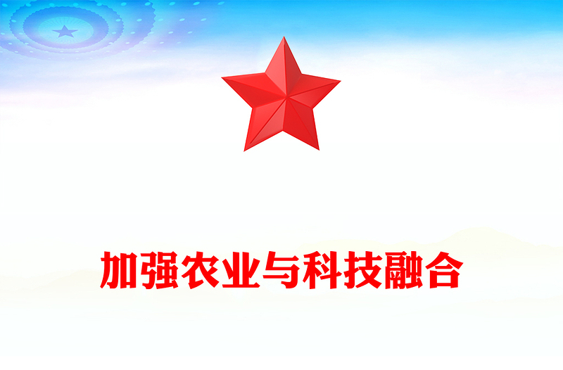 简洁风加强农业与科技融合PPT总书记的部分相关重要论述(讲稿)