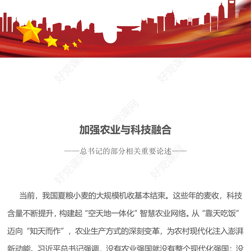 简洁风加强农业与科技融合PPT总书记的部分相关重要论述(讲稿)