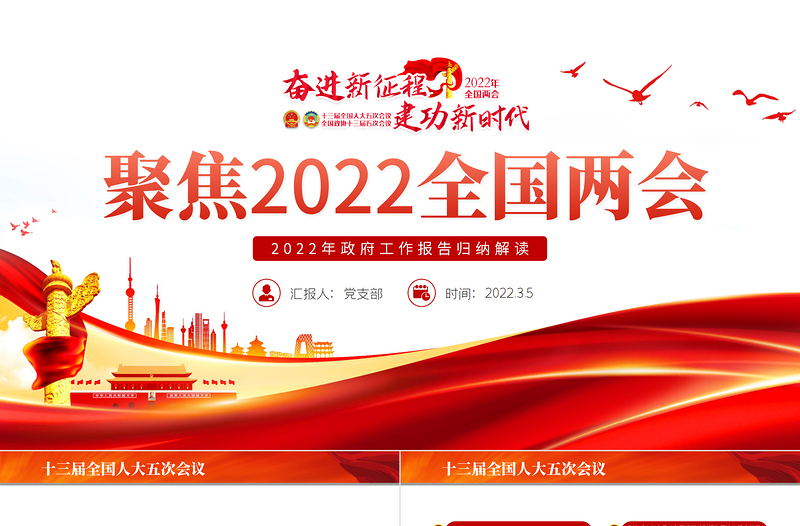 聚焦2022全国两会PPT红色精品学习贯彻2022年全国政协常委会工作报告重点内容专题党课课件模板