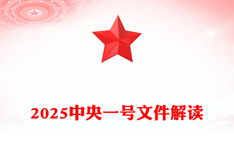 简洁风2025中央一号文件解读PPT深化农村改革扎实推进乡村全面振兴课件(讲稿)