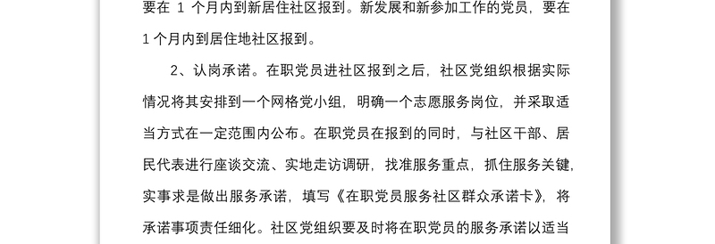 4篇在职党员到社区报到服务群众工作制度范文