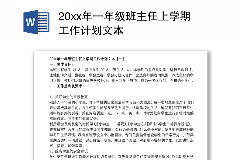 20xx年一年级班主任上学期工作计划文本