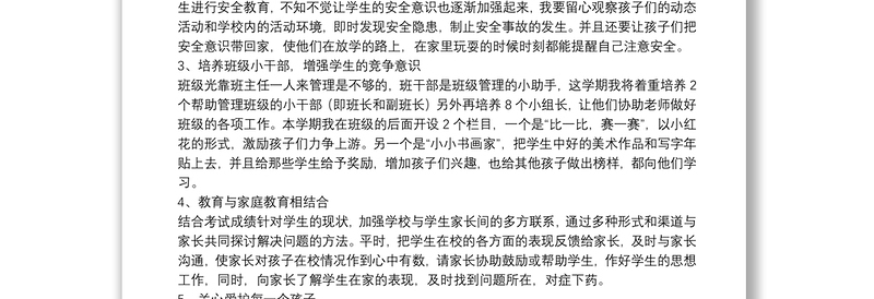 20xx年一年级班主任上学期工作计划文本