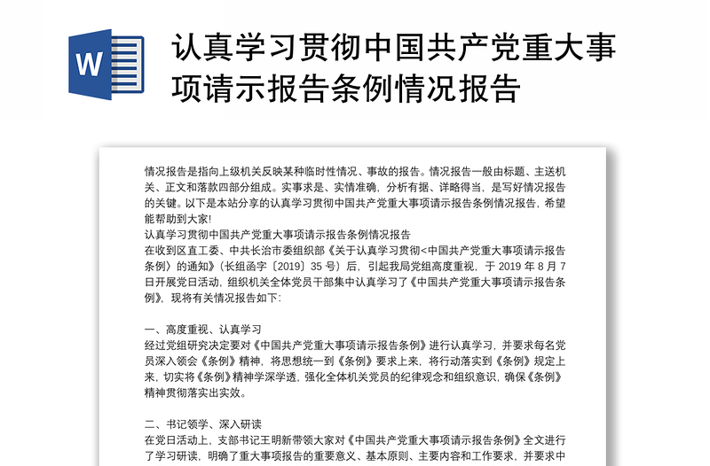 认真学习贯彻中国共产党重大事项请示报告条例情况报告