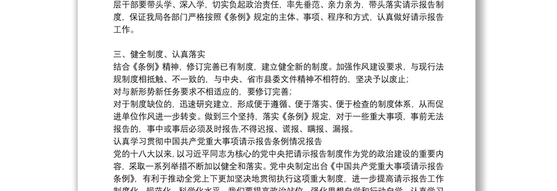 认真学习贯彻中国共产党重大事项请示报告条例情况报告