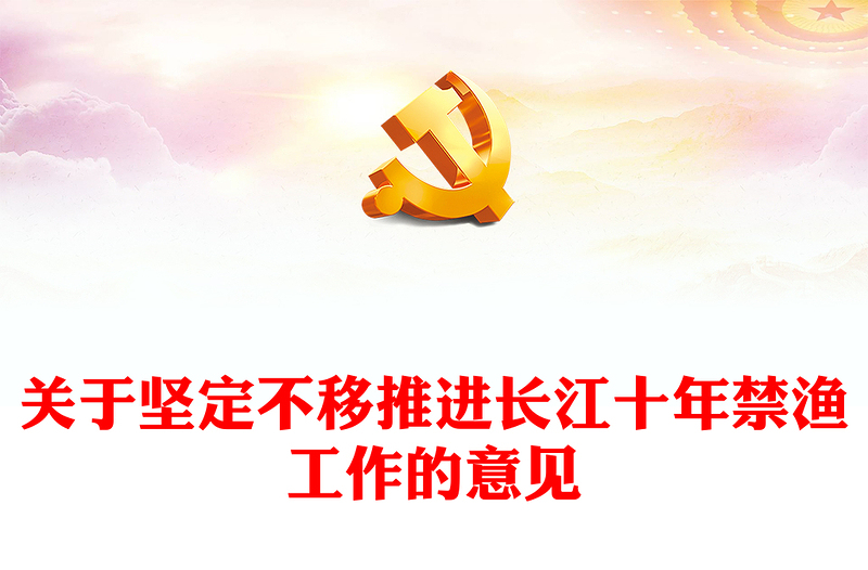 2024年关于坚定不移推进长江十年禁渔工作的意见PPT长江经济带高质量发展专题课件(讲稿)