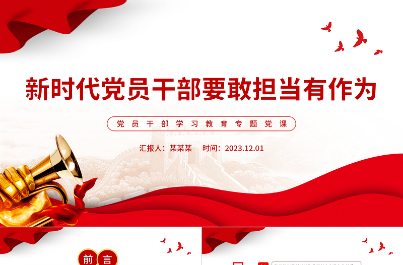 做敢担当有作为的新时代党员干部PPT大气精美风党员干部学习教育专题党课课件模板