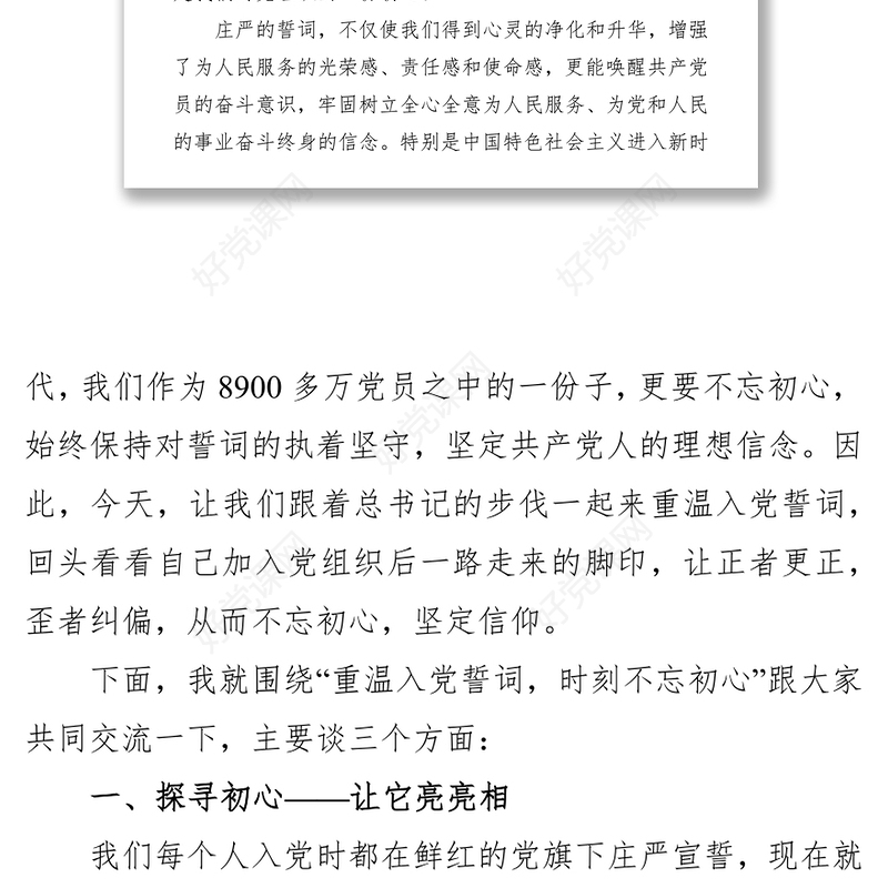 党课范文:重温入党誓词探问入党初心