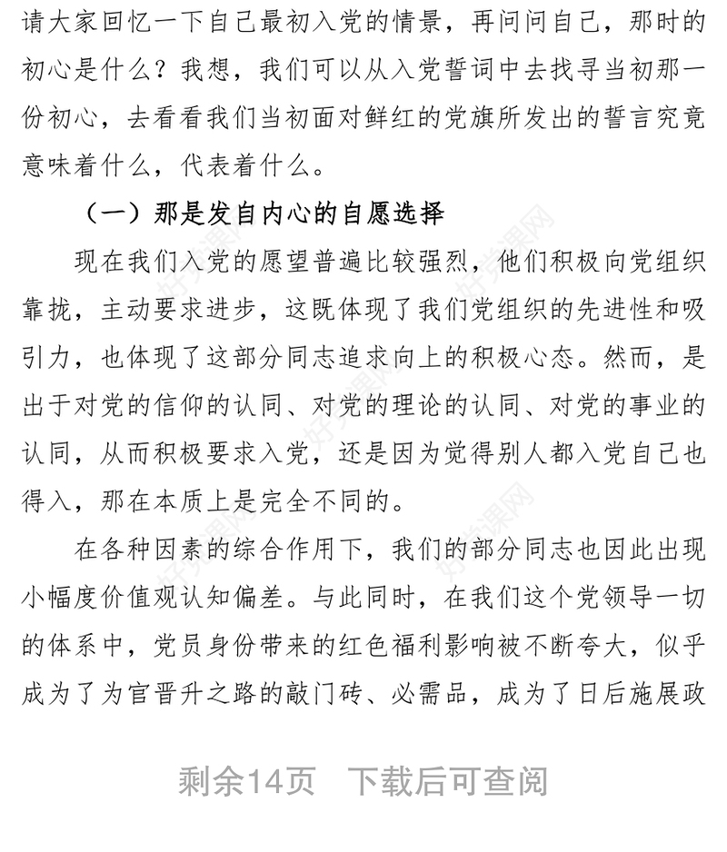 党课范文:重温入党誓词探问入党初心