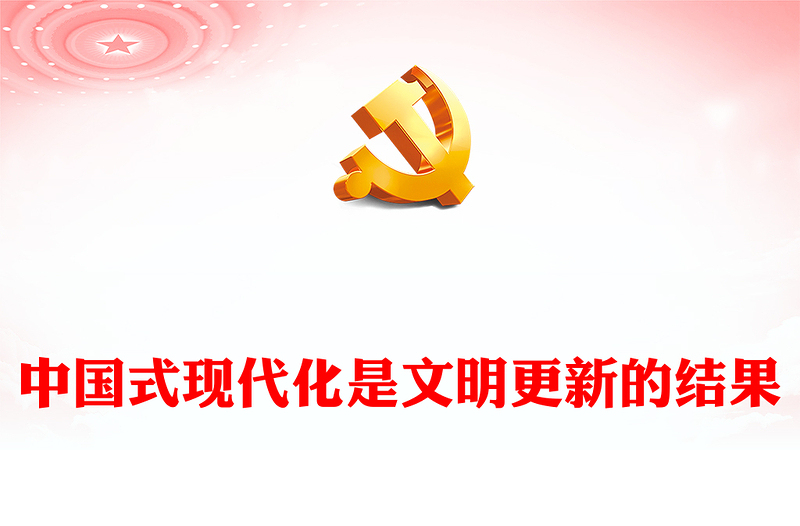 2023中国式现代化是文明更新的结果PPT大气精美风党员干部学习教育专题党课课件(讲稿)