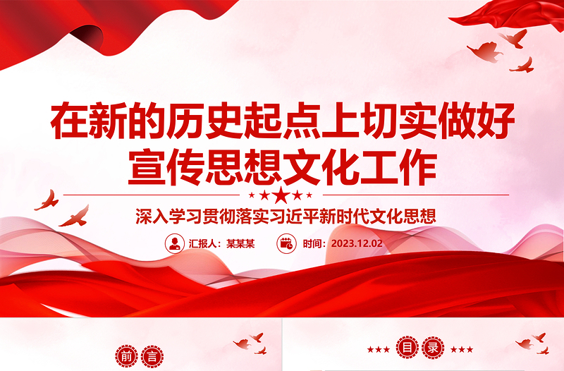 新征程新起点，开创新时代宣传思想工作新局面ppt简洁党政深入学习贯彻落实习近平新时代文化思想党组织专题党课课件