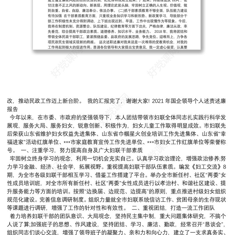 2021年国企领导个人述责述廉报告