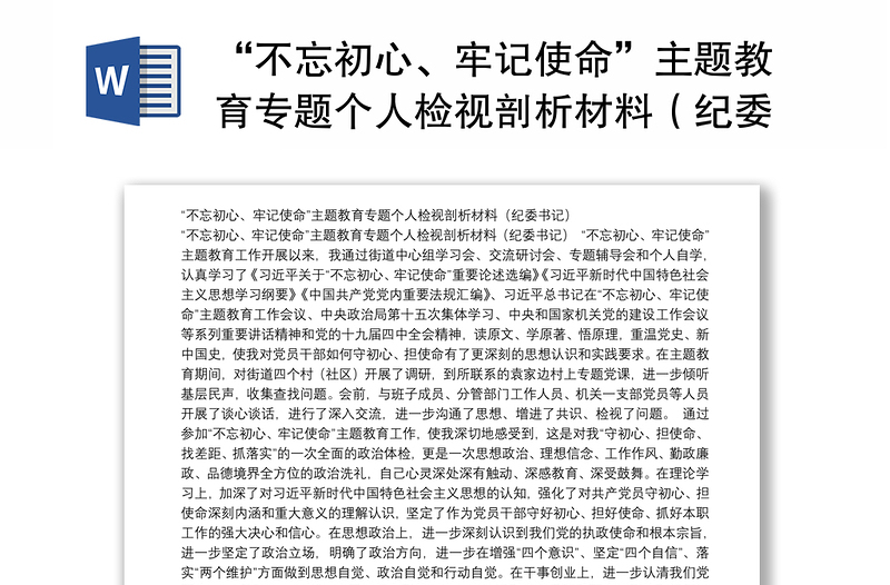 “不忘初心、牢记使命”主题教育专题个人检视剖析材料（纪委书记）