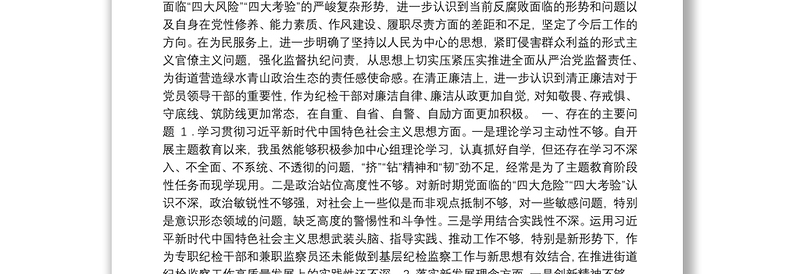 “不忘初心、牢记使命”主题教育专题个人检视剖析材料（纪委书记）