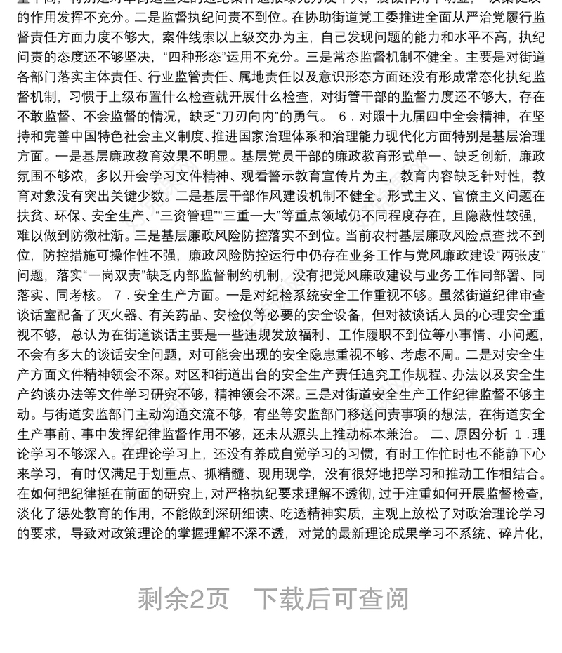 “不忘初心、牢记使命”主题教育专题个人检视剖析材料（纪委书记）