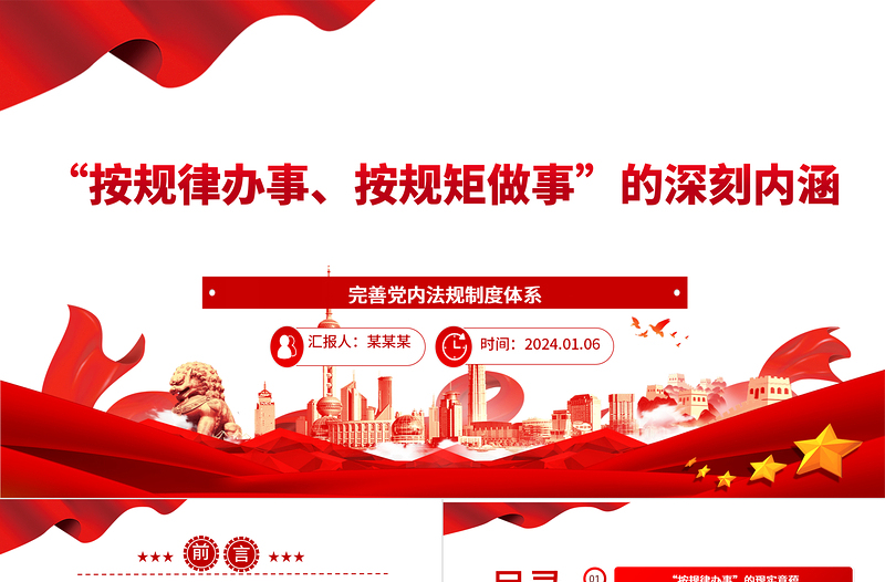 深入把握“按规律办事、按规矩做事”的内涵意蕴ppt精美党政完善党内法规制度体系专题微党课