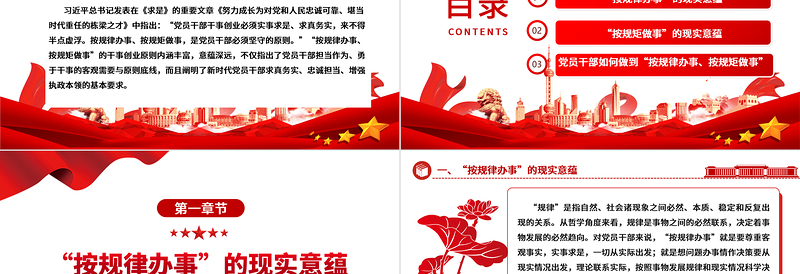 深入把握“按规律办事、按规矩做事”的内涵意蕴ppt精美党政完善党内法规制度体系专题微党课