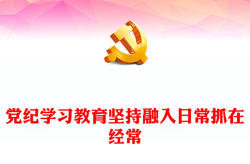 2024党纪学习教育坚持融入日常抓在经常党课PPT下载(讲稿)