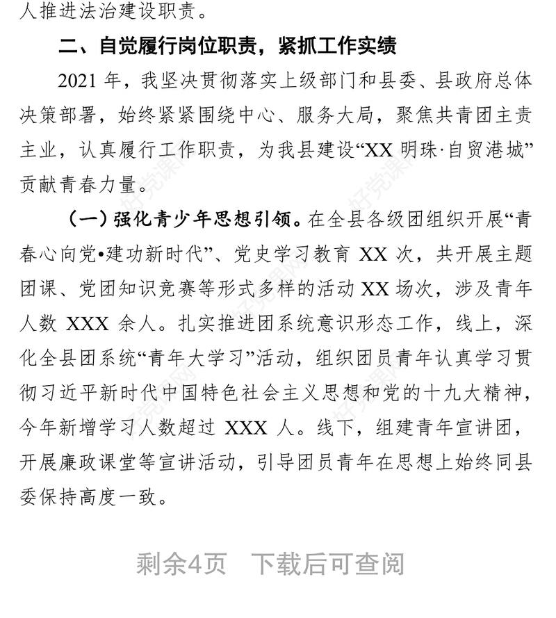 团委书记述职述廉述德述法报告