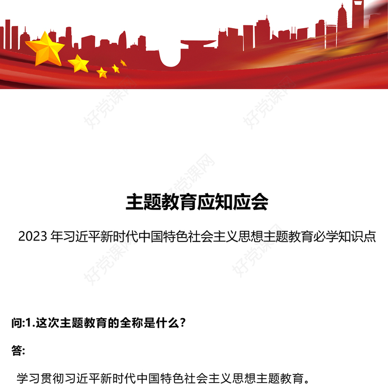 主题教育应知应会PPT红色简洁2023年习近平新时代中国特色社会主义思想主题教育必学知识点辅导课件(讲稿)