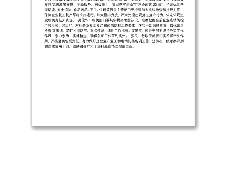 在企业复工复产工作暨疫情防控和领导干部包联相关工作安排部署会议上的讲话