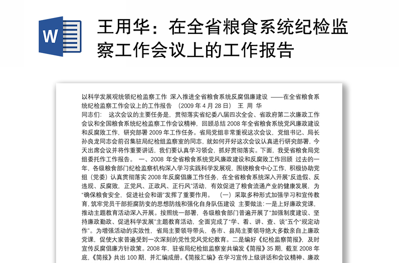 在全省粮食系统纪检监察工作会议上的工作报告