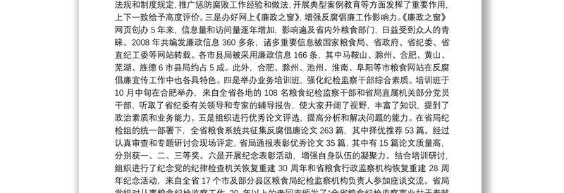 在全省粮食系统纪检监察工作会议上的工作报告